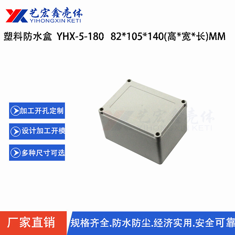 防水外殼