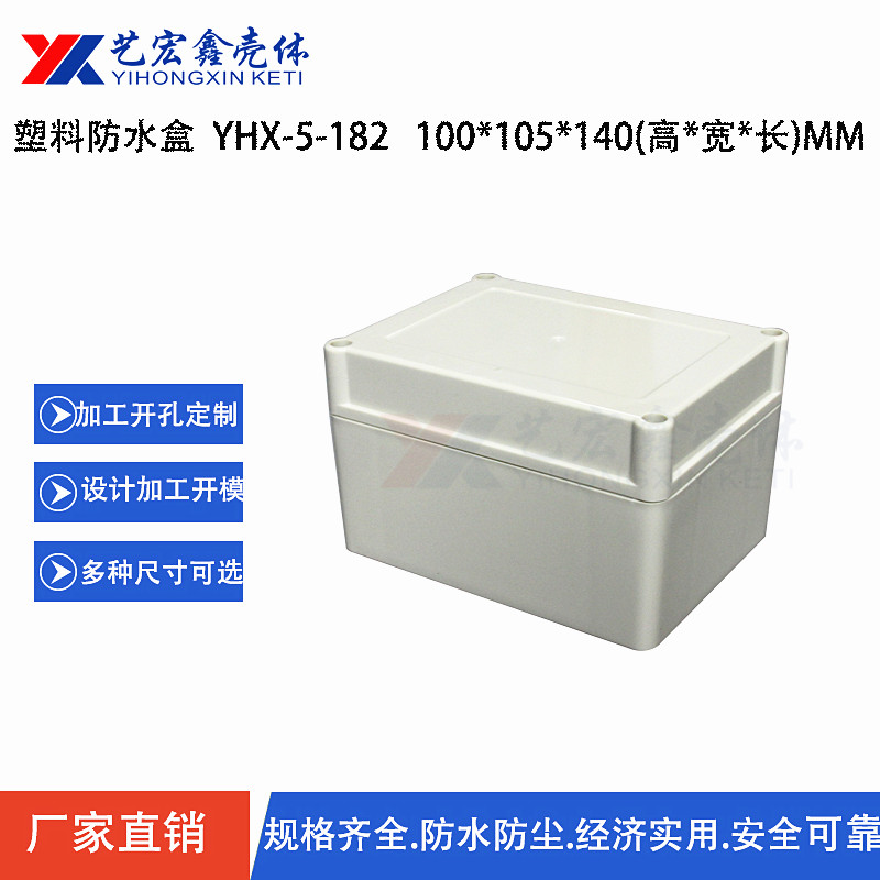 防水外殼
