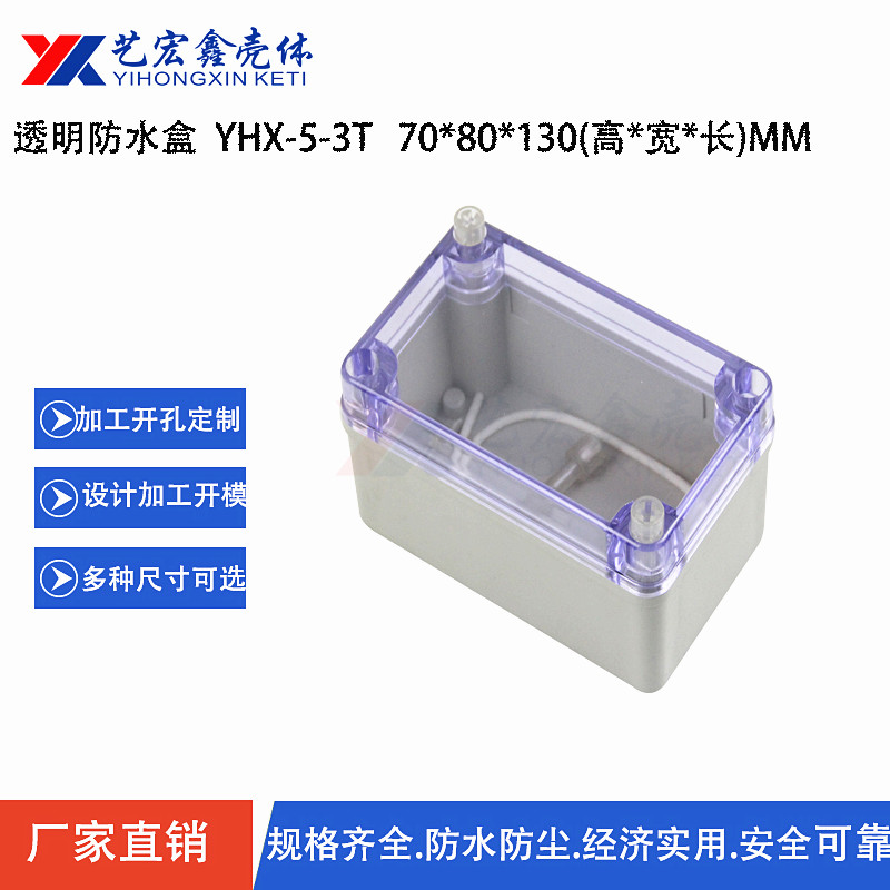 防水外殼